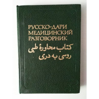 Русско-дари медицинский разговорник. Приходько, Розенбаум