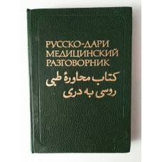 Русско-дари медицинский разговорник. Приходько, Розенбаум