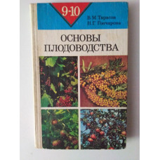 Основы плодоводства. Учебное пособие для учащихся 9-10 классов. Тарасов, Гончарова