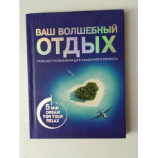 Ваш волшебный отдых. Виктория Надина