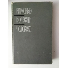 Вирусные болезни человека. Клиника, распознавание, лечение и профилактика. Ф. А. Бибилин