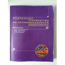 Практическое руководство по антиинфекционной химиотерапии. Страчунский, Белоусов, Козлов