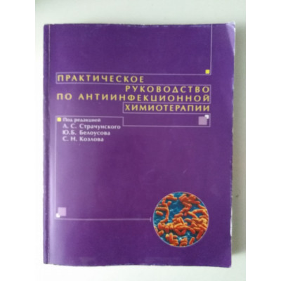 Практическое руководство по антиинфекционной химиотерапии. Страчунский, Белоусов, Козлов