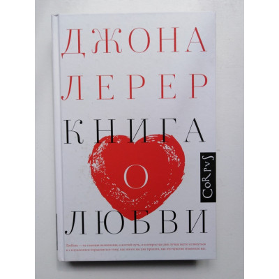Книга о любви. Д. Лерер. 2020 