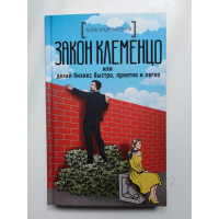 Закон Клеменцо или делай бизнес быстро, приятно и легко. А. Аксенов. 2020
