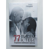 77 писем к тебе. Откровения влюбленного мужчины. Н. Н. Голоданов. 2020 