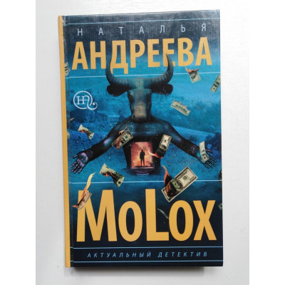 МоLох. Н. В. Андреева. 2020 