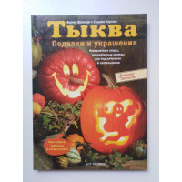 Тыква. Поделки и украшения. Шультце Вернер. 2005 