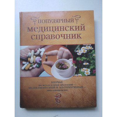 Популярный медицинский справочник. Василенко В. А. 2007 