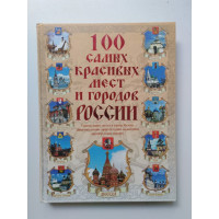 100 самых красивых мест и городов России. 2009 