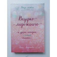 Ведерко мороженого и другие истории о подлинном счастье. Анна Кирьянова