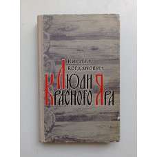 Люди Красного яра. Сказы про сибирского казака Афоньку. К. В. Богданович 