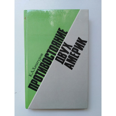 Противостояние двух Америк. Хачатуров К. А. 1976 