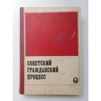 Советский гражданский процесс. Ред. А. А. Добровольского. 1979 