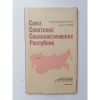 Союз Советских Социалистических Республик. Политико-административная карта. Масштаб 1:8000000. 1982 