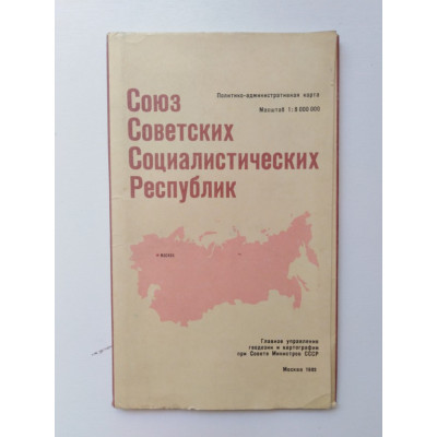Союз Советских Социалистических Республик. Политико-административная карта. Масштаб 1:8000000. 1982 