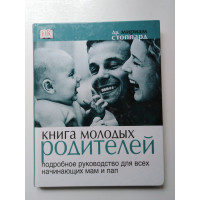 Книга молодых родителей. Стоппард М. 2003 
