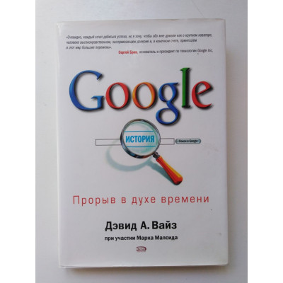 Google. Прорыв в духе времени. Вайз Д. 2007 