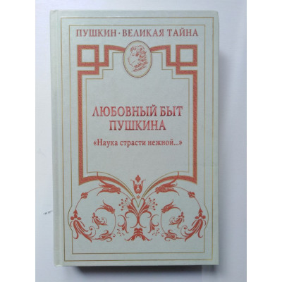 Любовный быт Пушкина. Наука страсти нежной... Губер П., Гофман М., Гроссман Л. 2014 