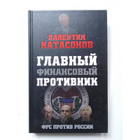 Главный финансовый противник. ФРС против России. Катасонов Валентин. 2017 