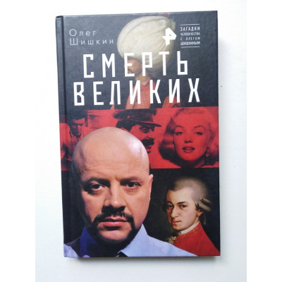 Смерть великих. Шишкин О. 2019 