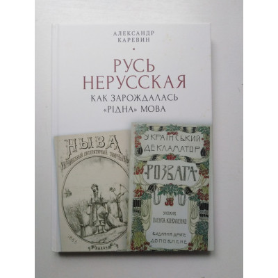 Русь нерусская. Как зарождалась рiдна мова. Каревин А. 2021 