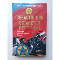 Севастополь останется русским! Оборона и освобождение Крыма. 1941-1944 гг. Шагланов А. Н. 2015 