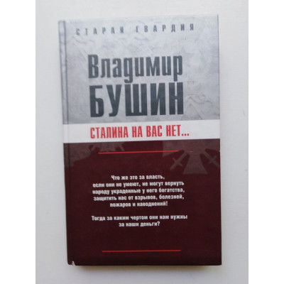 Сталина на вас нет... Бушин В. С. 2007 