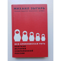 Вся кремлевская рать: Краткая история современной России. Зыгврь М. 2016 