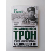 Пошатнувшийся трон. Правда о покушениях на Александра III. Раул В. М. 2018 