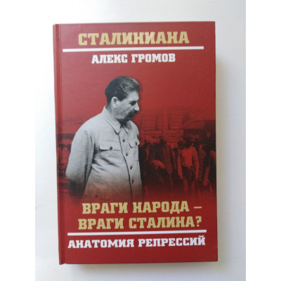 Враги народа - враги Сталина? Анатомия репрессий. Громов А. Б. 2018 