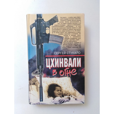 Цхинвали в огне. Стукало С. Н. 2008 