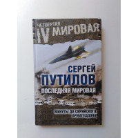 Последняя мировая. Минуты до сирийского Армагеддона. Путилов С.Э. 2016 