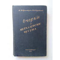 Очерки по металлургии чугуна. Красавцев Н. И., Сировский И. А. 1947 