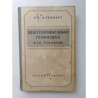 Нефтепромысловая геофизика для геологов. Итенберг С. С. 1951 