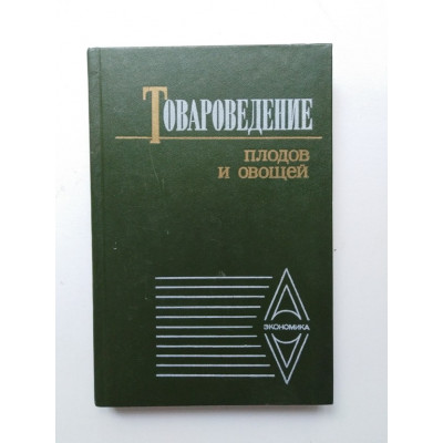 Товароведение плодов и овощей. Учебник для вузов. Джафаров А. Ф. 1985 