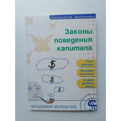 Законы поведения капитала. Мордачев В. Д. 2003 