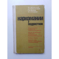 Наркомании у подростков. Битенский В. С., Херсонский Б. Г. и др. 1989 