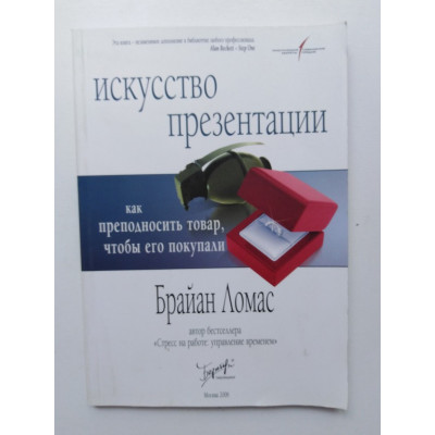 Искусство презентации: Как преподносить товар чтобы его покупали. Ломас Б. 2006 