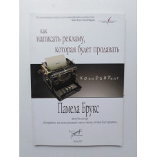 Копирайтинг: Как написать рекламу, которая будет продавать. Памела Брукс