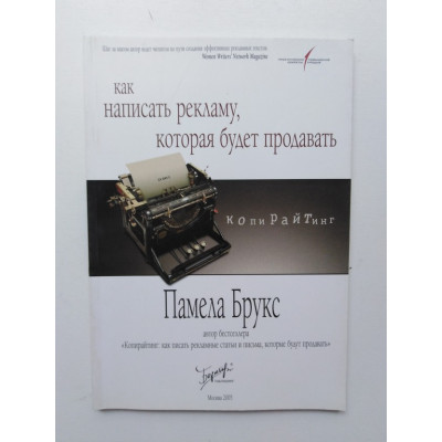 Копирайтинг: Как написать рекламу, которая будет продавать. Памела Брукс