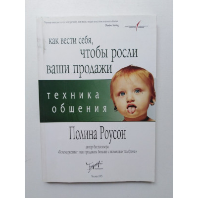 Техника общения: Как общаться с клиентами, чтобы росли ваши продажи. Роусон П. 2005 