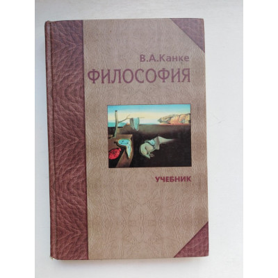 Философия. Исторический и систематический курс: Учебник. Канке В. А. 2003 