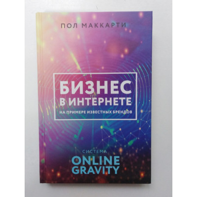 Бизнес в интернете на примере известных брендов, Система ONLINE GRAVITY. Маккарти П. 2019 