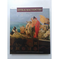 Путь к мастерству. Европейское и русское искусство XV - начала XX века. Иванова Е. Б., Богдан В. И. 2007 