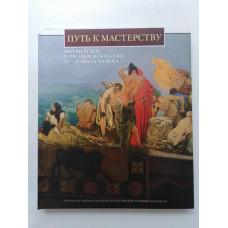 Путь к мастерству. Европейское и русское искусство XV - начала XX века. Иванова, Богдан