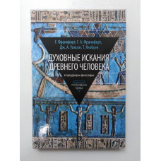 Духовные искания древнего человека: В преддверии философии. Франкфорт, Франкфорт, Уилсон, Якобсен