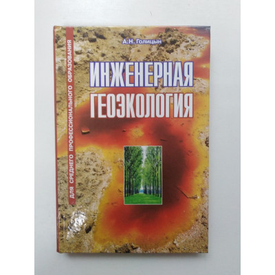 Инженерная геоэкология. Голицын А. Н. 2007 