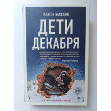 Дети декабря. Платон Беседин