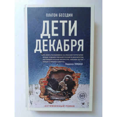 Дети декабря. Платон Беседин